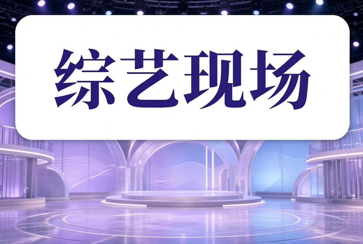 综艺现场内容图